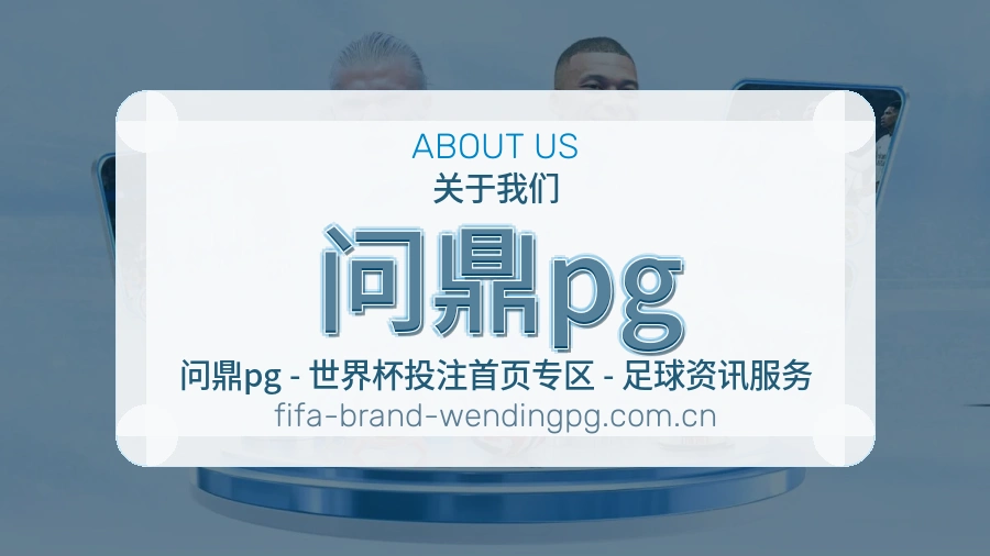 问鼎pg赛程整理与直播服务