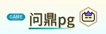 问鼎pg Logo